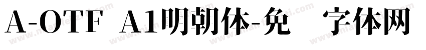 A-OTF A1明朝体字体转换